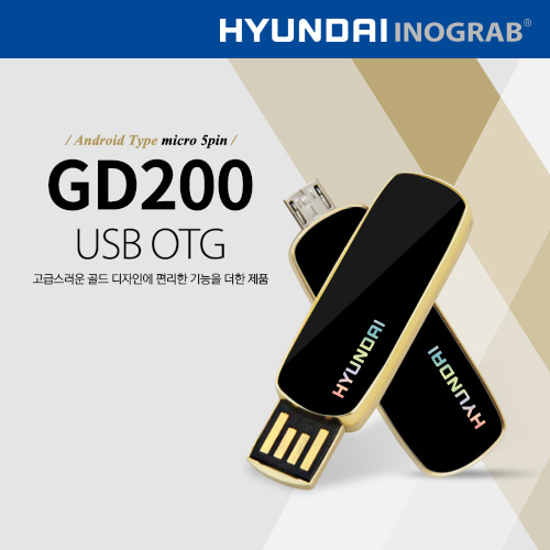 현대 이노그랩 GD200 USB OTG 신제품출시!
