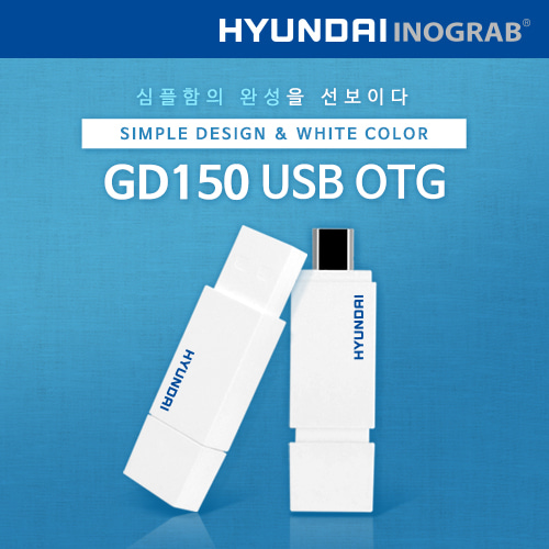현대 이노그랩 GD150 USB OTG   신제품출시!