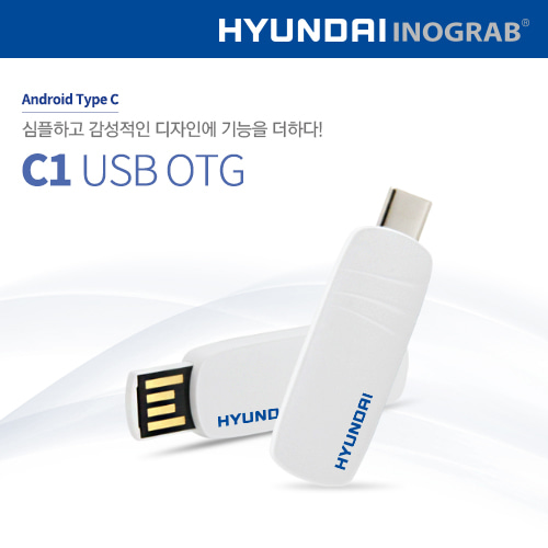 현대 이노그랩 C1 USB OTG C타입 신제품출시!