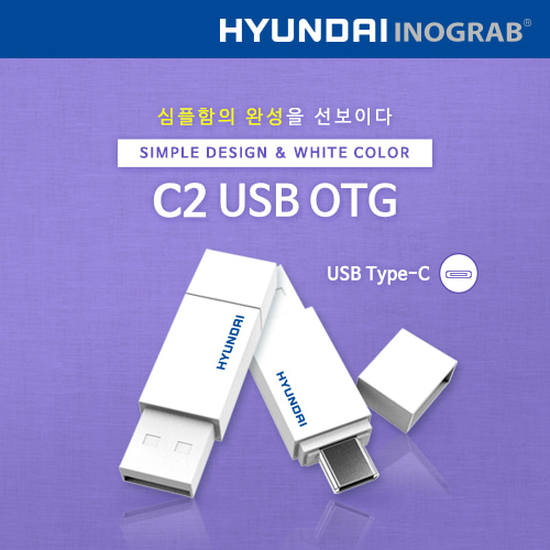 현대 이노그랩 C2 USB OTG C타입 신제품출시!