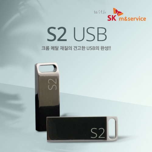 SK S2 USB 신제품출시!