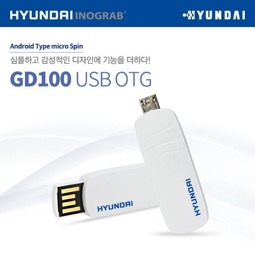현대 이노그랩 GD100 USB OTG   신제품출시!