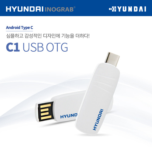 현대 이노그랩 C1 USB OTG C타입 신제품출시!
