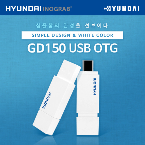 현대 이노그랩 GD150 USB OTG   신제품출시!
