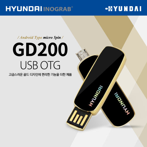 현대 이노그랩 GD200 USB OTG 신제품출시!